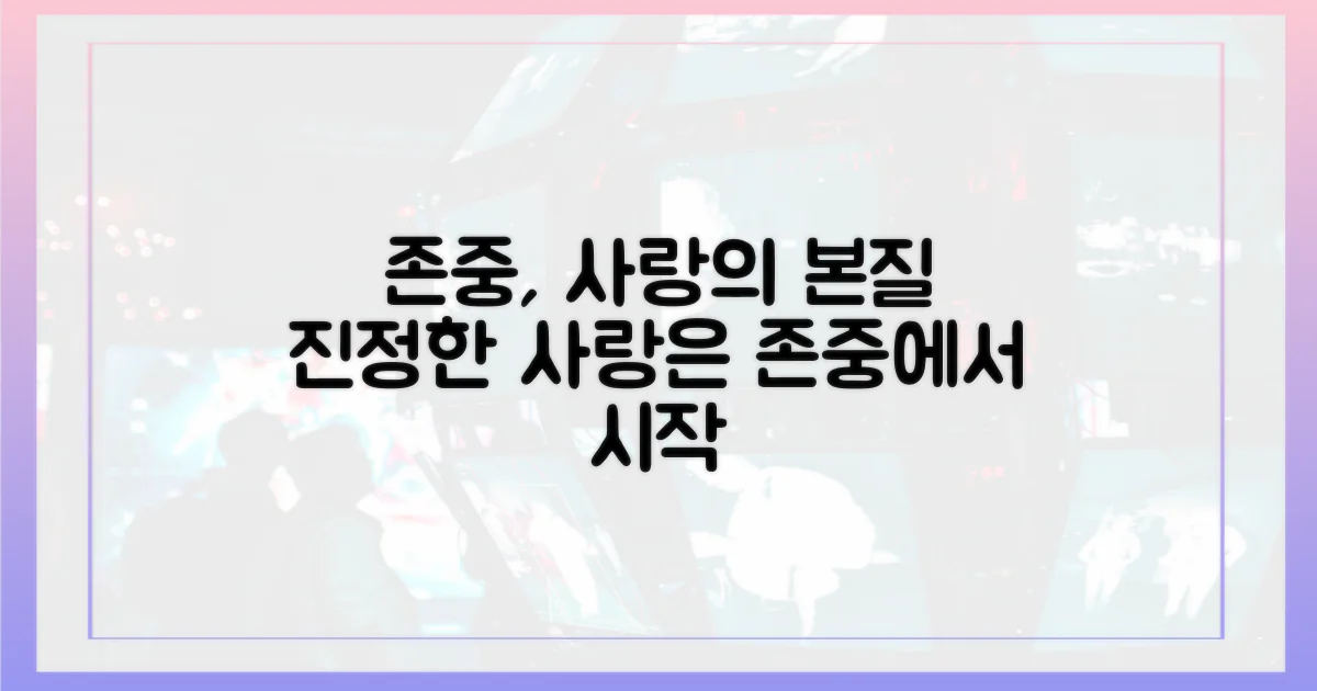 존중으로 바라본 사랑