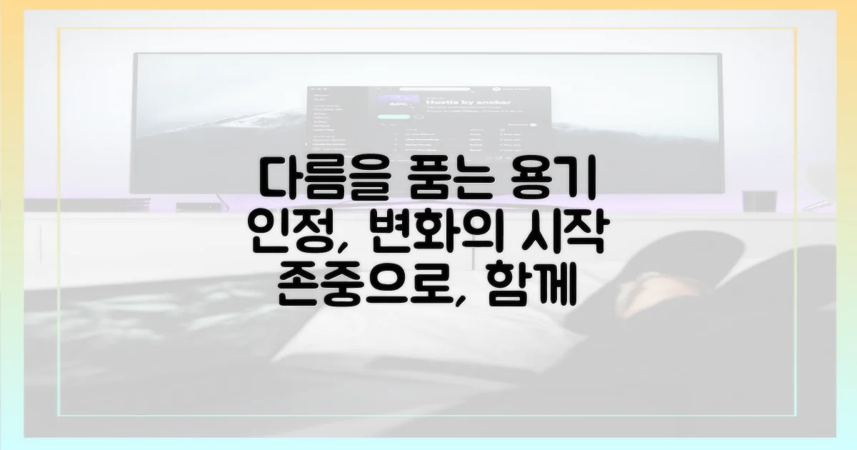 다름을 인정하는 용기