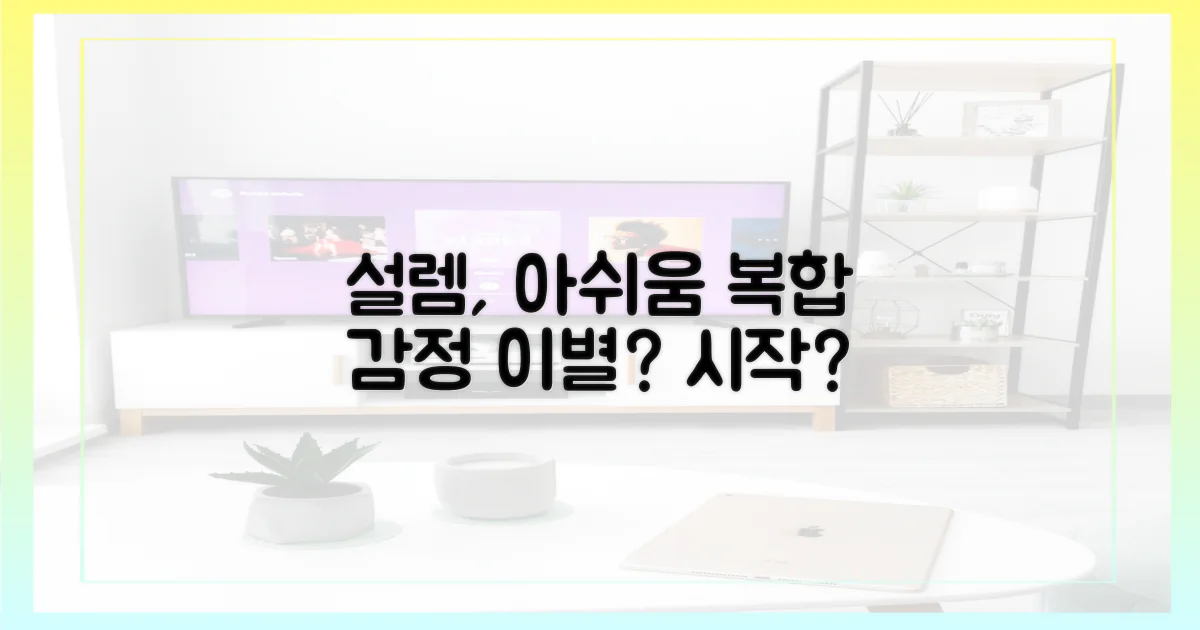 설렘과 아쉬움, 복합적 감정