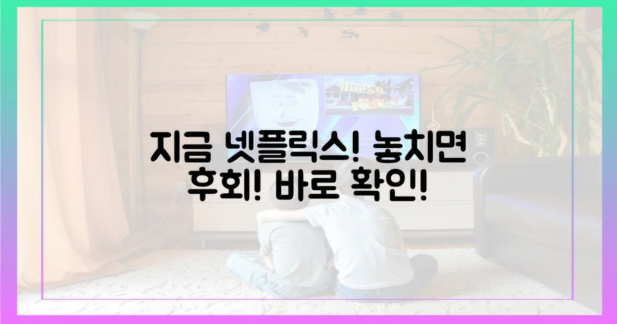 지금 바로 넷플릭스에서 확인하세요!