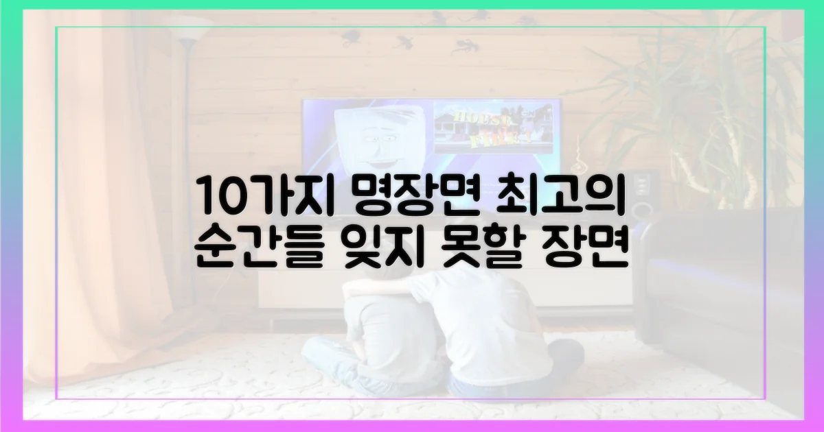 10가지 최고의 명장면