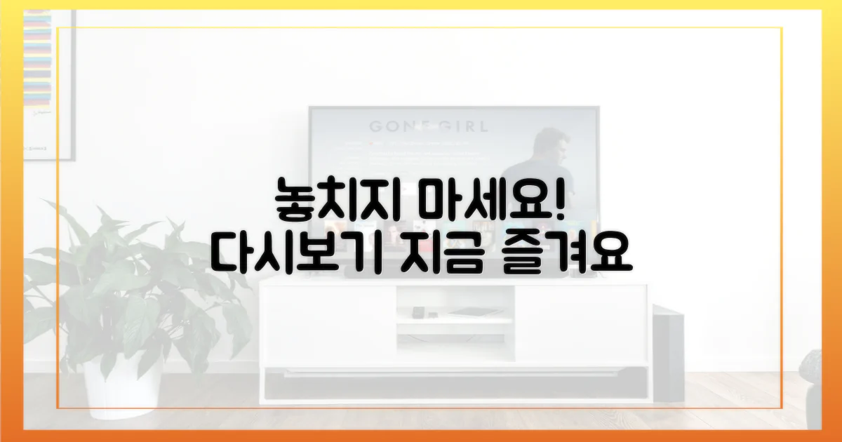 다시보기, 놓치지 말고 지금 즐기세요.