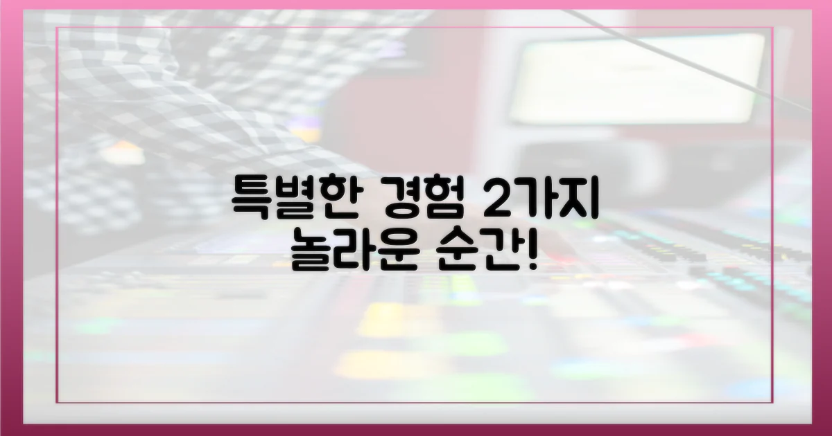 2가지 특별한 경험