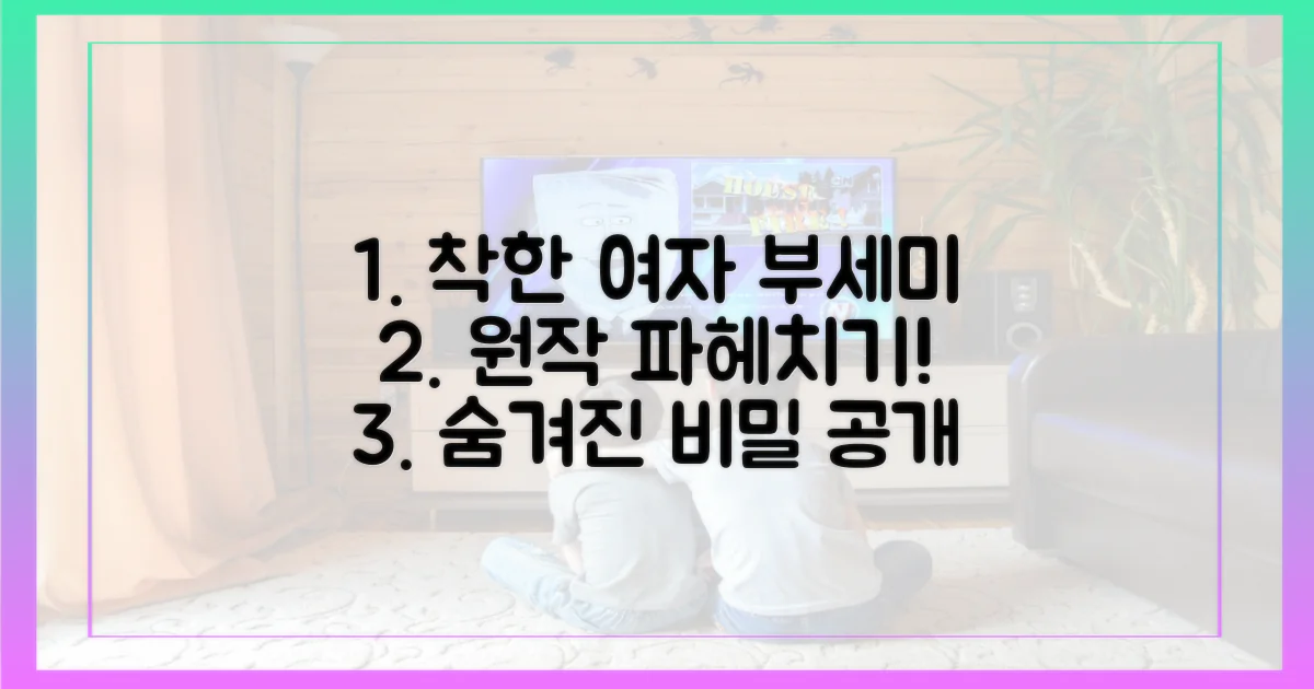 착한 여자 부세미, 원작을 파헤쳐보세요!