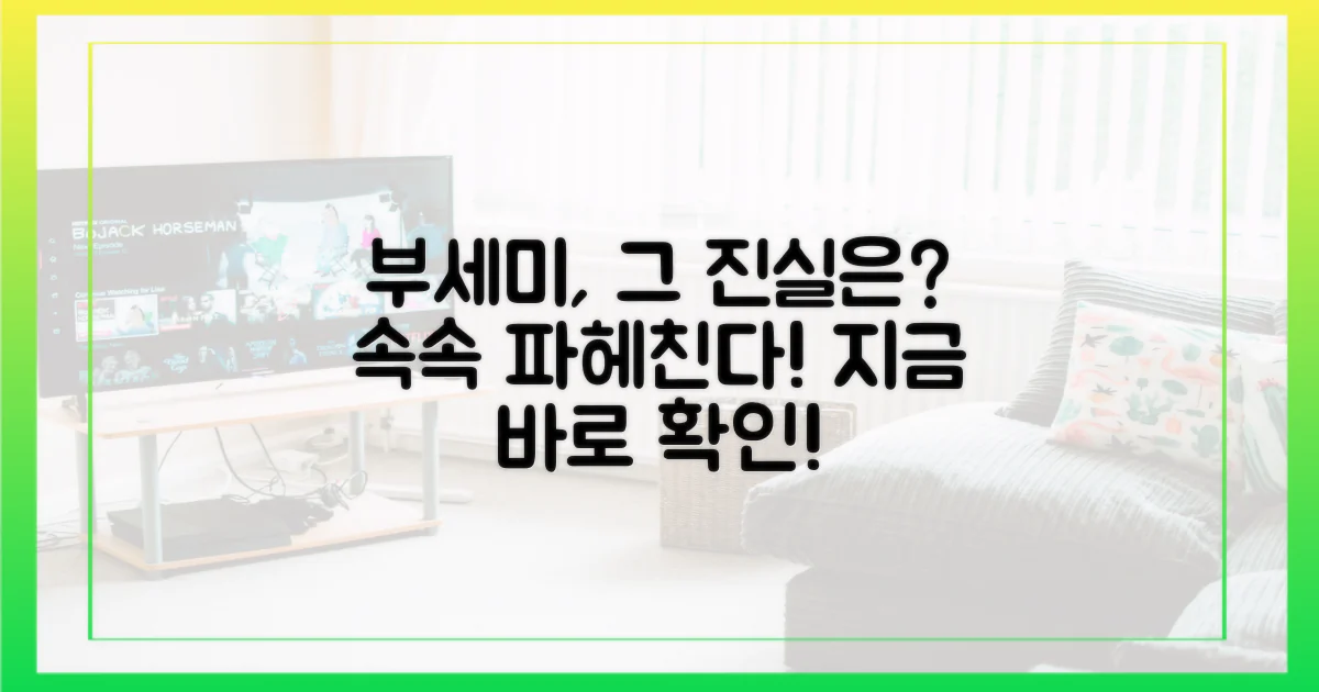 부세미 이야기, 심층 분석을 시작하세요!