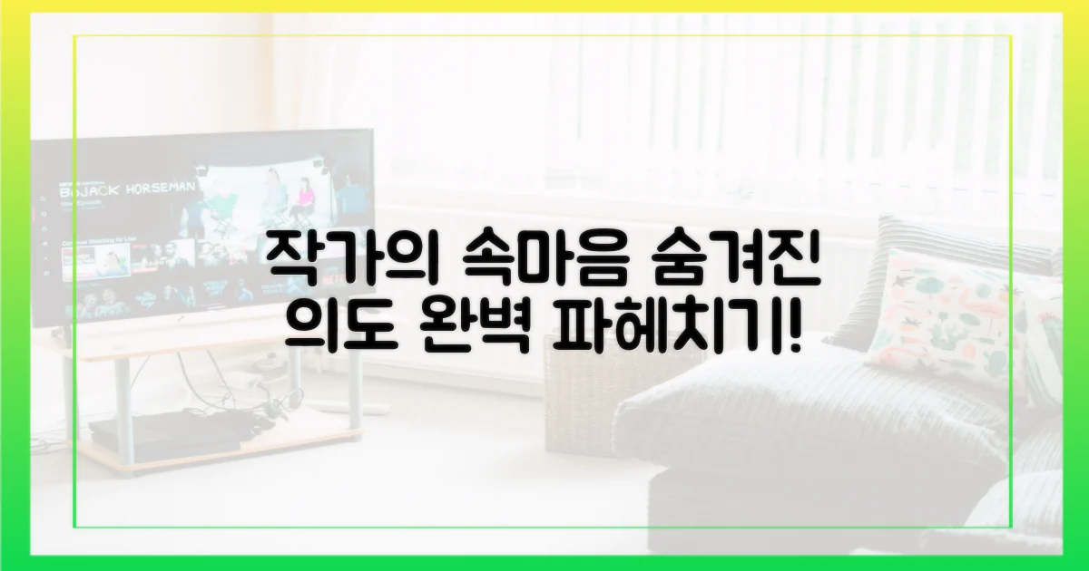 작가의 의도, 속속들이 알아보세요!