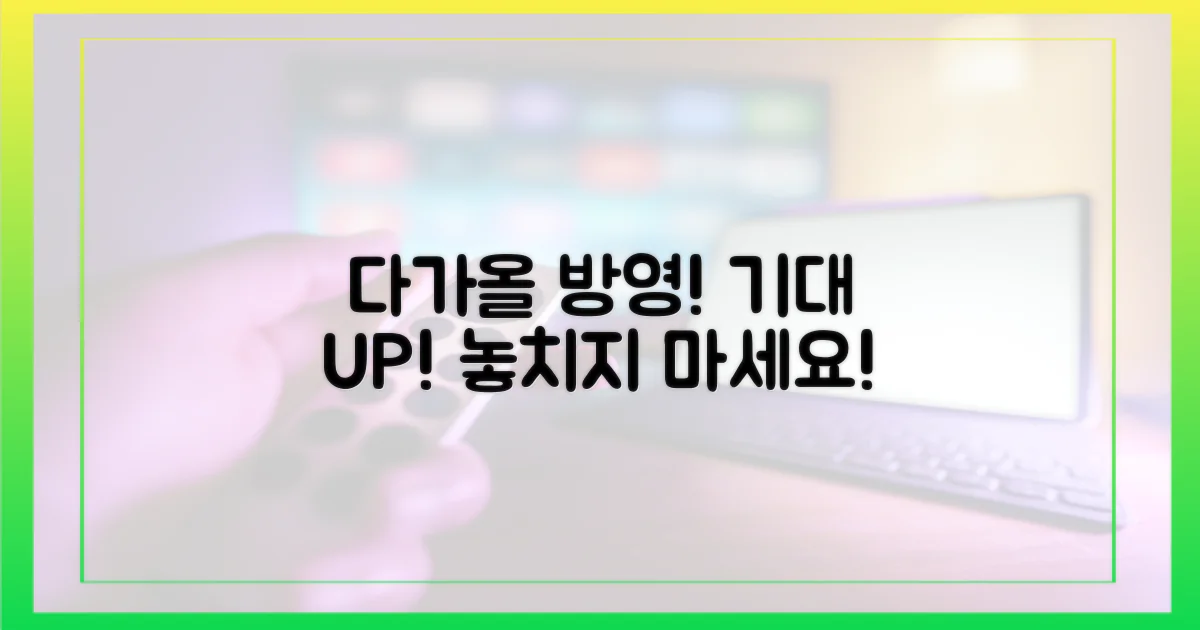 다가올 방영, 기대 포인트