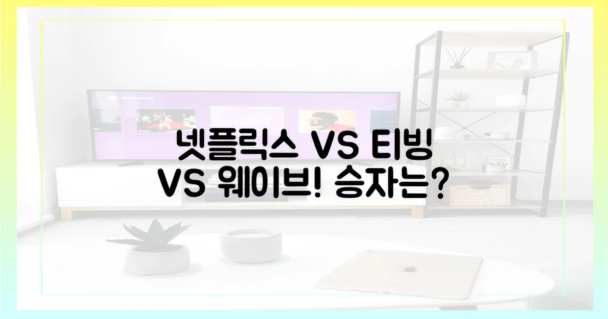 넷플릭스 vs 티빙 vs 웨이브