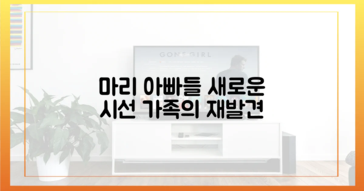 마리와 아빠들: 새로운 관점