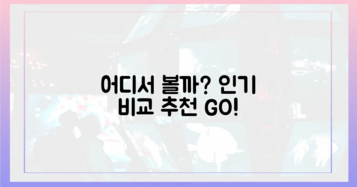 인기 비교: 어디서 볼까?