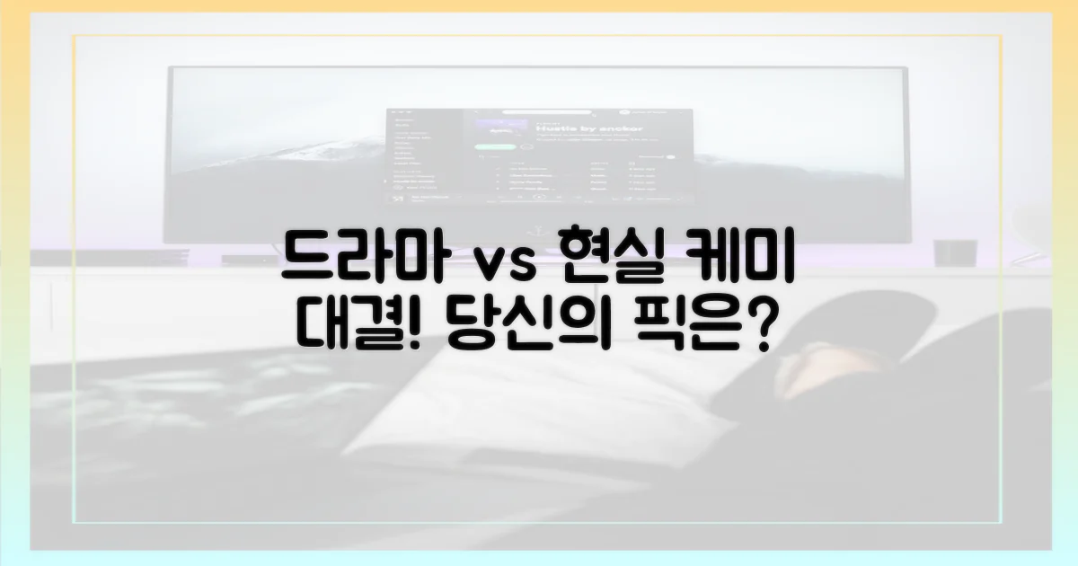 드라마 vs 현실 케미