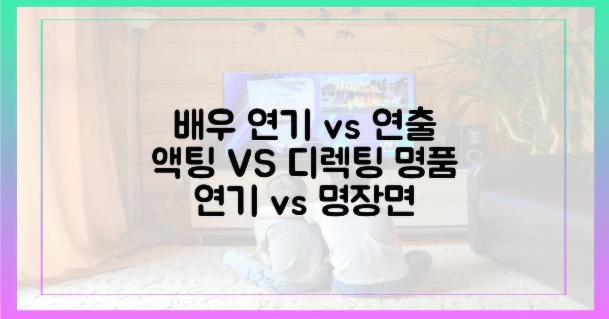 배우 연기 vs 연출