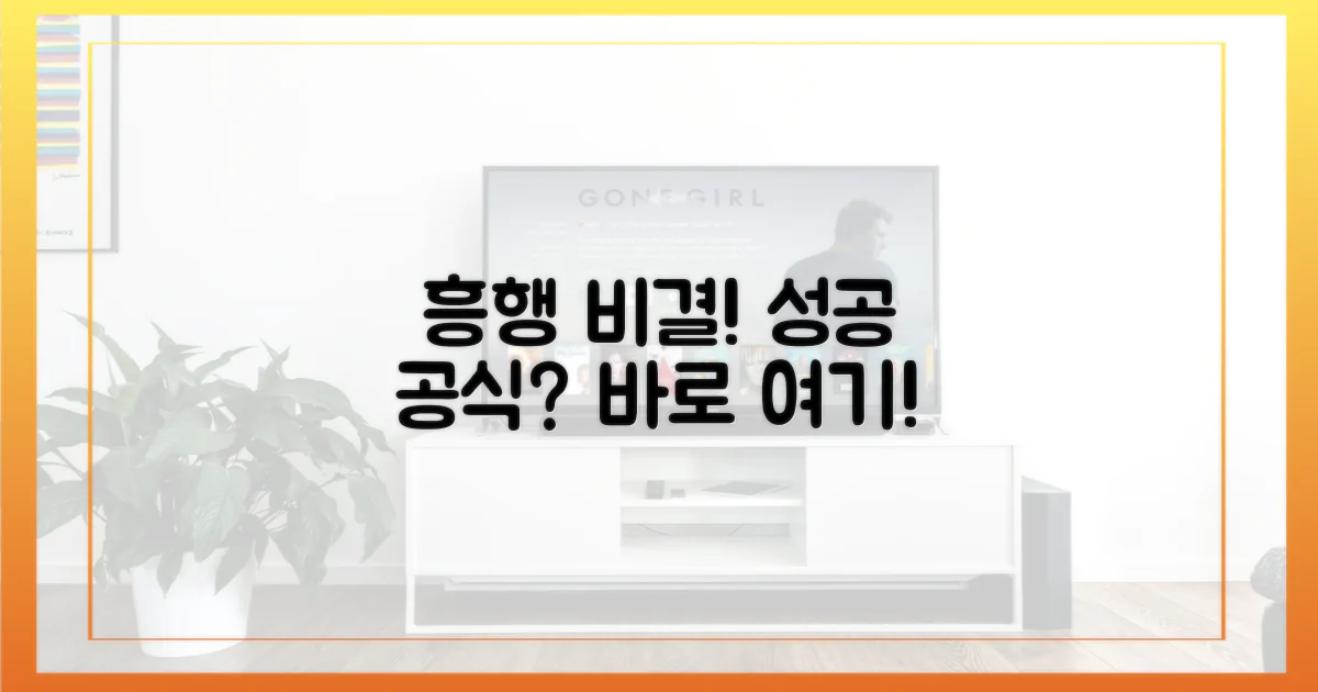 흥행 비결 vs 성공 공식