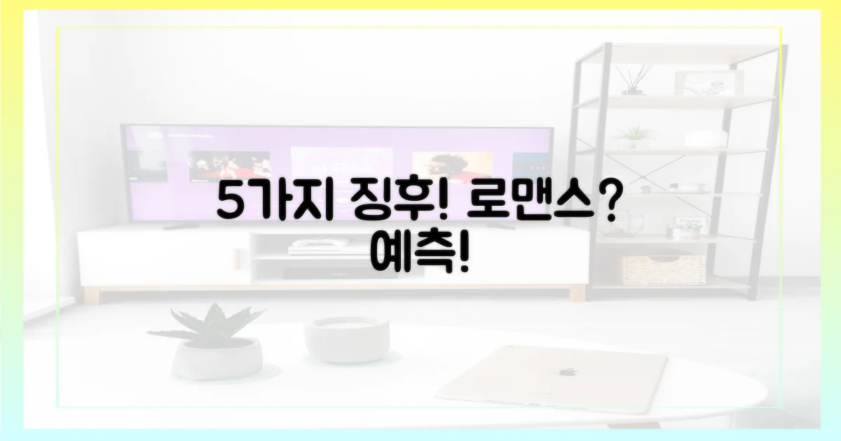 5가지 행보 예측: 로맨스?