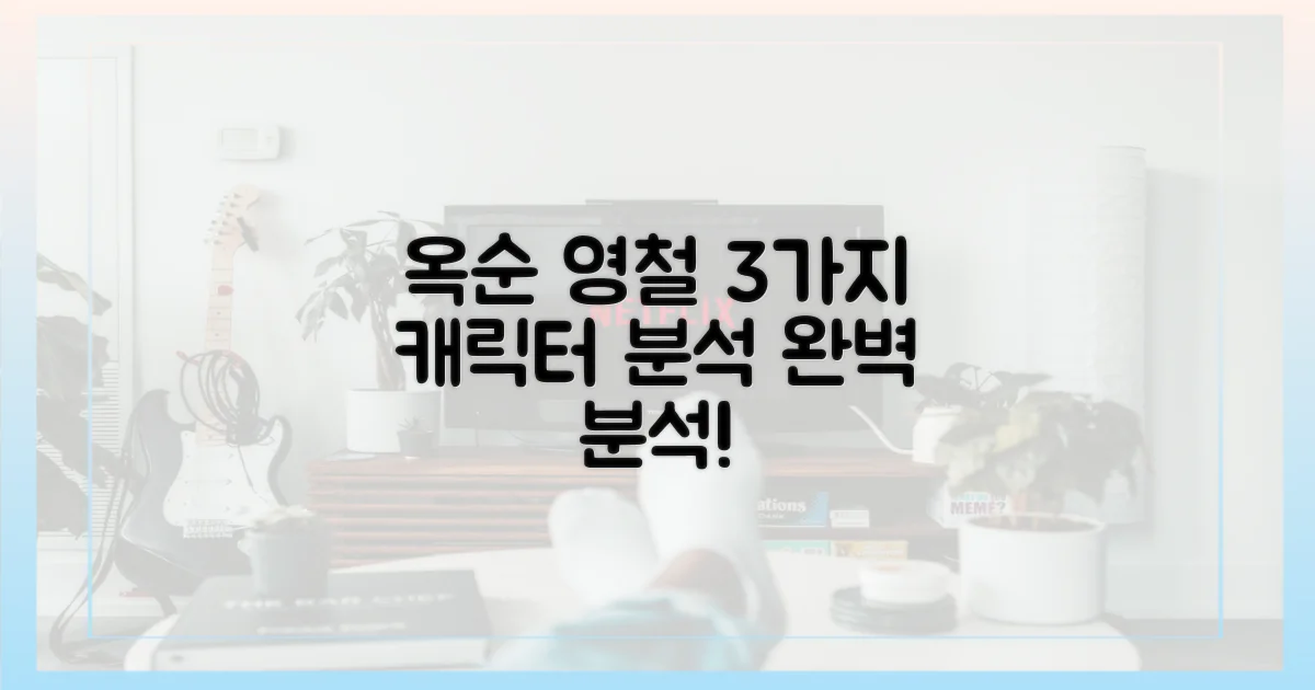 옥순, 영철: 3가지 캐릭터 분석