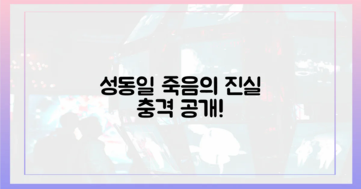 성동일 죽음, 숨겨진 진실을 파헤치세요!