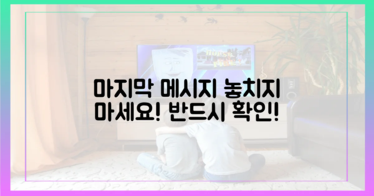 그의 마지막 메시지를 놓치지 마세요!
