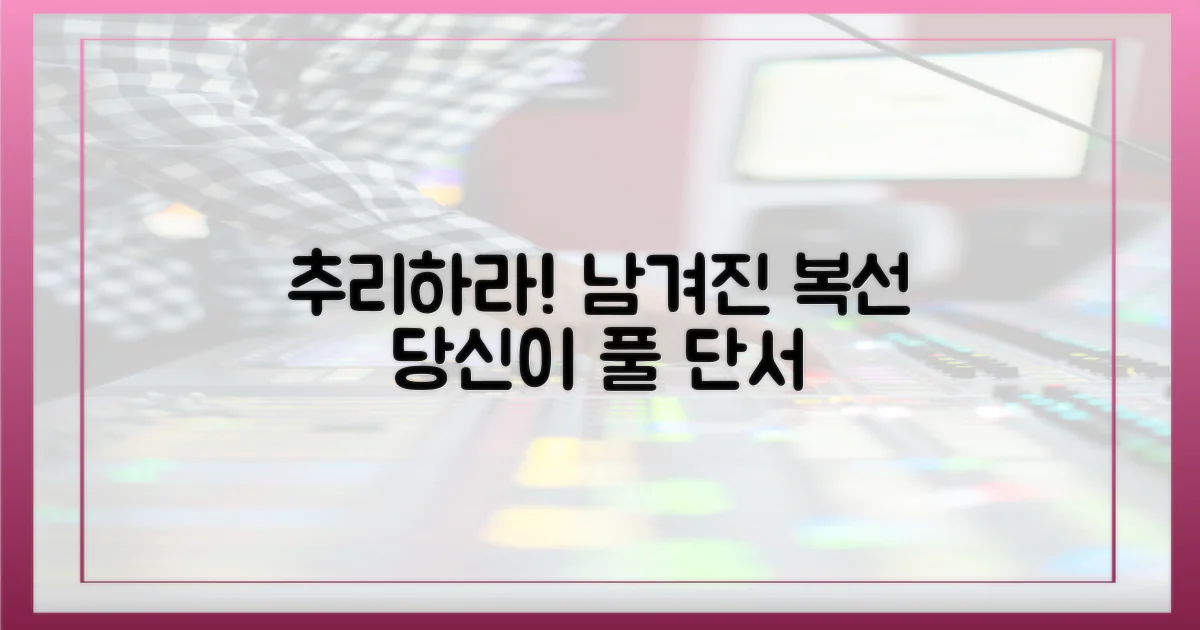 남겨진 복선, 당신이 추리하세요!