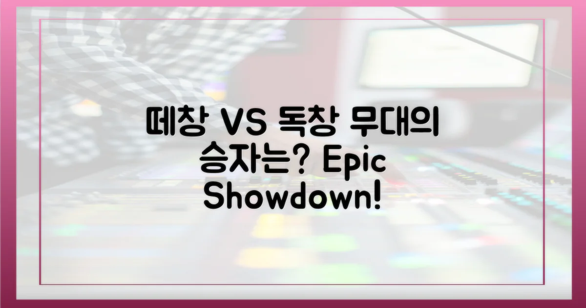 떼창 vs 독창적 무대