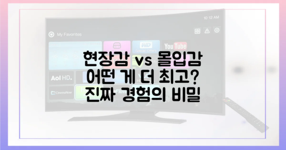 현장감 vs 몰입감
