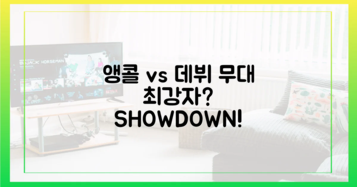 앵콜 vs 데뷔 무대