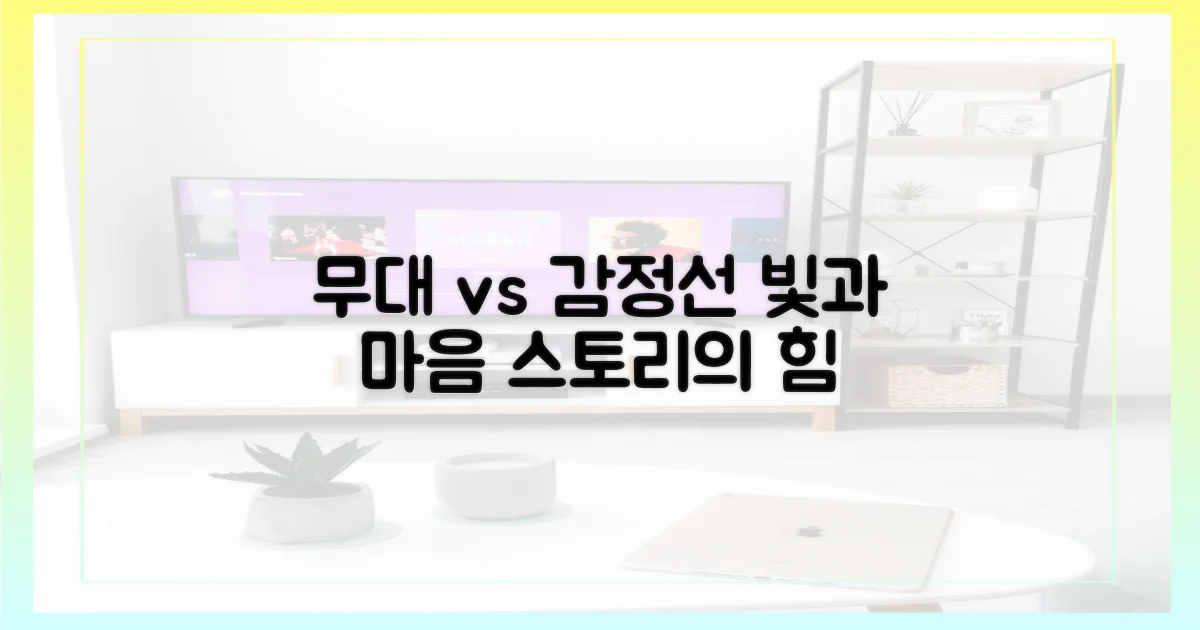 무대 연출 vs 감정선