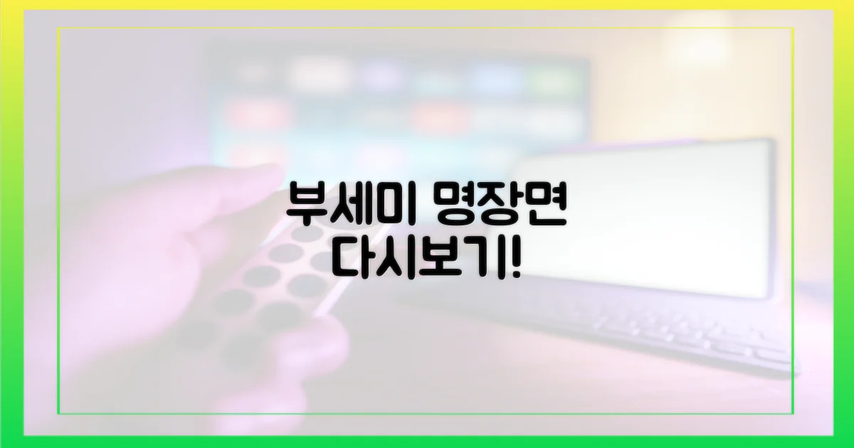 착한 여자 부세미' 명장면, 지금 다시보세요!