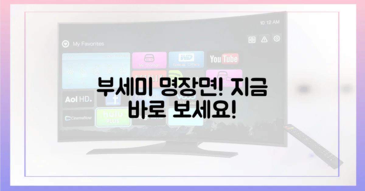 부세미' 명장면, 지금 바로 보세요!