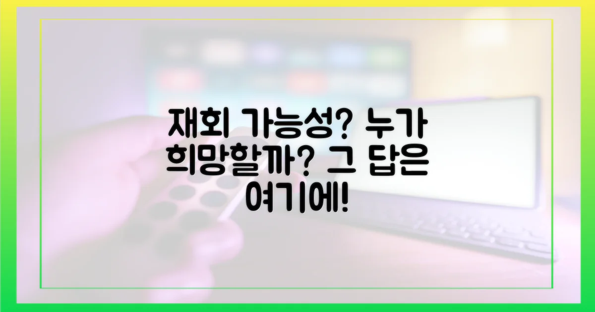 재회 가능성, 누가 희망할까?