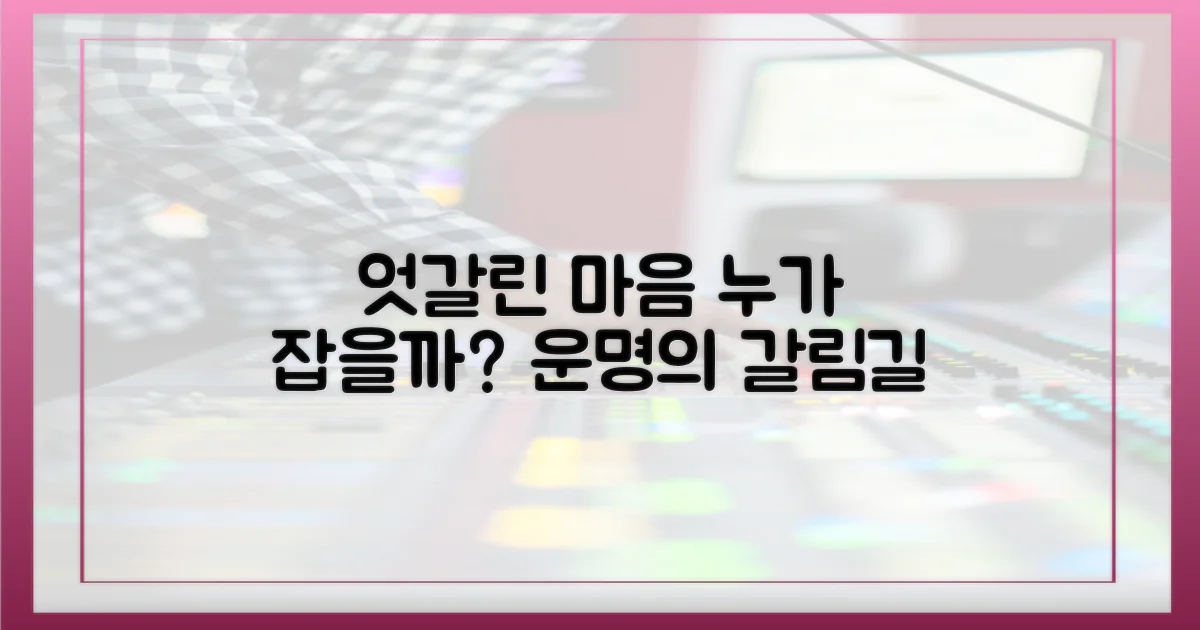 엇갈리는 마음, 누가 잡을까?