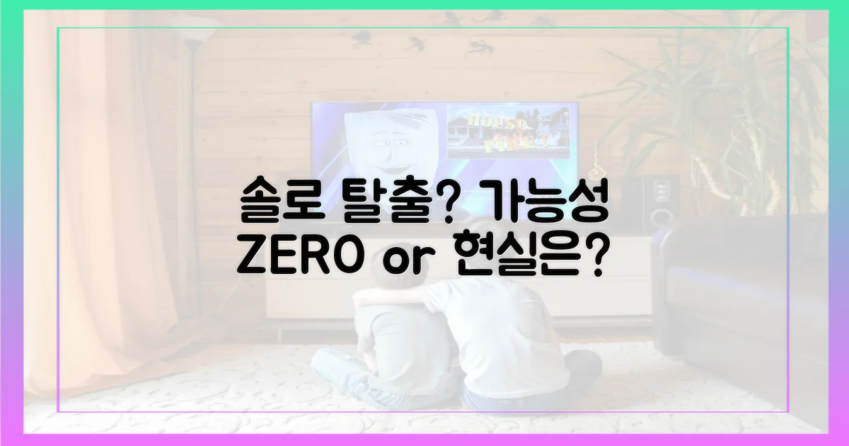 솔로 탈출, 과연 가능할까?