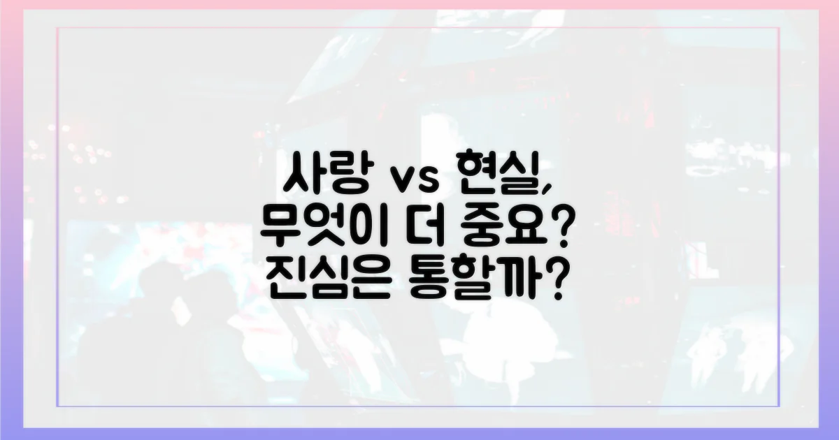 사랑 앞에 현실은 얼마나 중요할까?