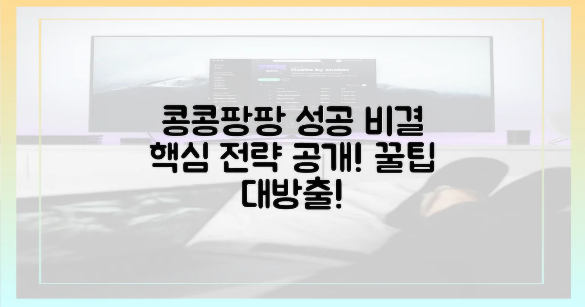 콩콩팡팡 성공 비결, 알아볼까요?