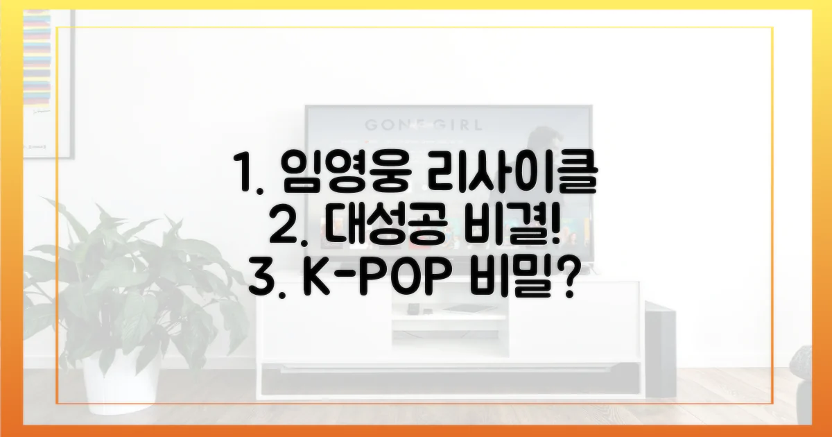 임영웅 리사이클, 왜 성공했을까?