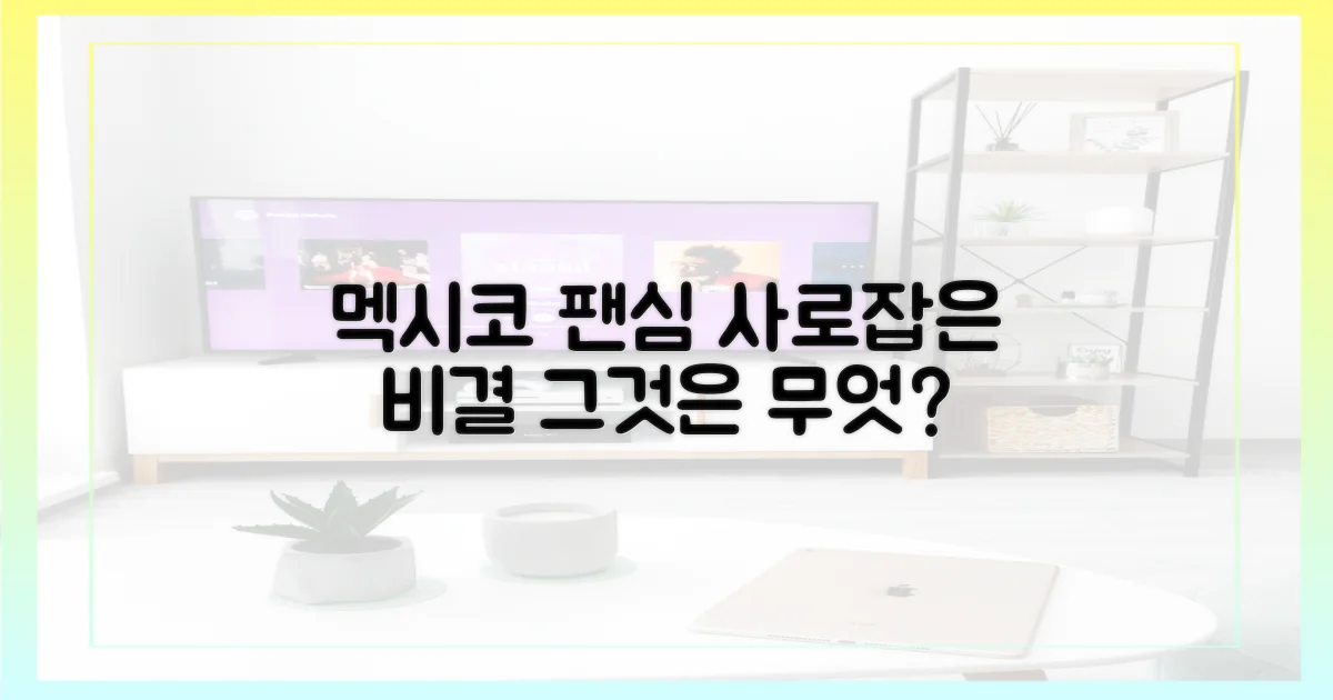 멕시코 팬심, 어떻게 사로잡았을까요?