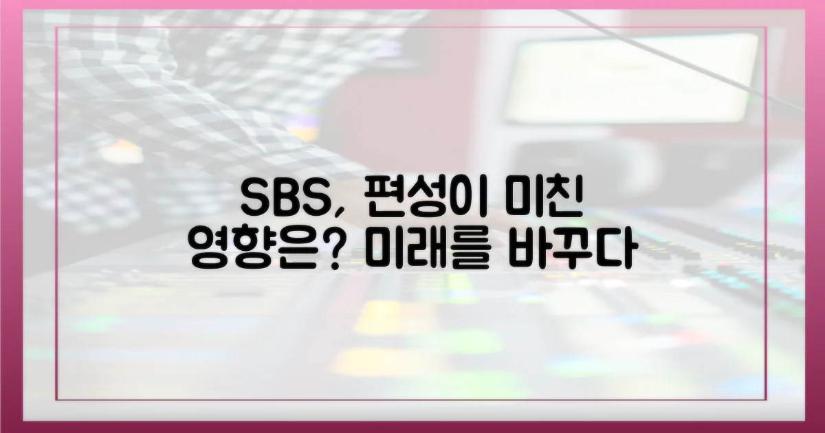 SBS 편성은 어떤 역할을 했을까?