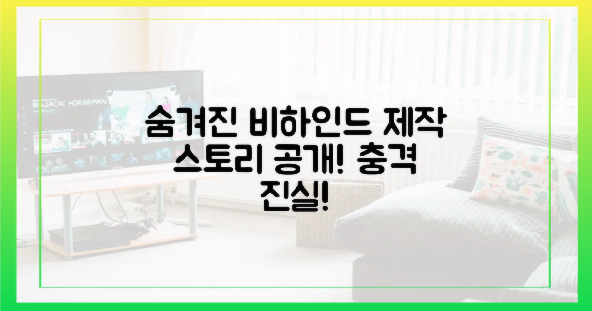 숨겨진 제작 비하인드를 파헤치세요.