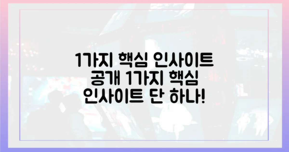 1가지 핵심 인사이트