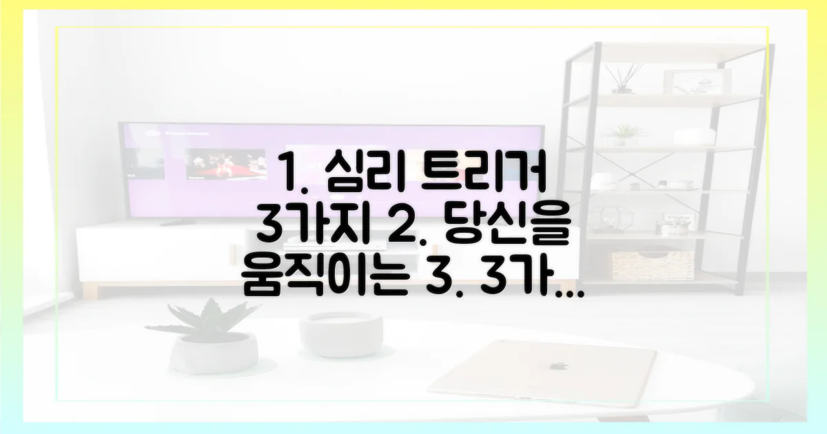 3가지 심리적 트리거