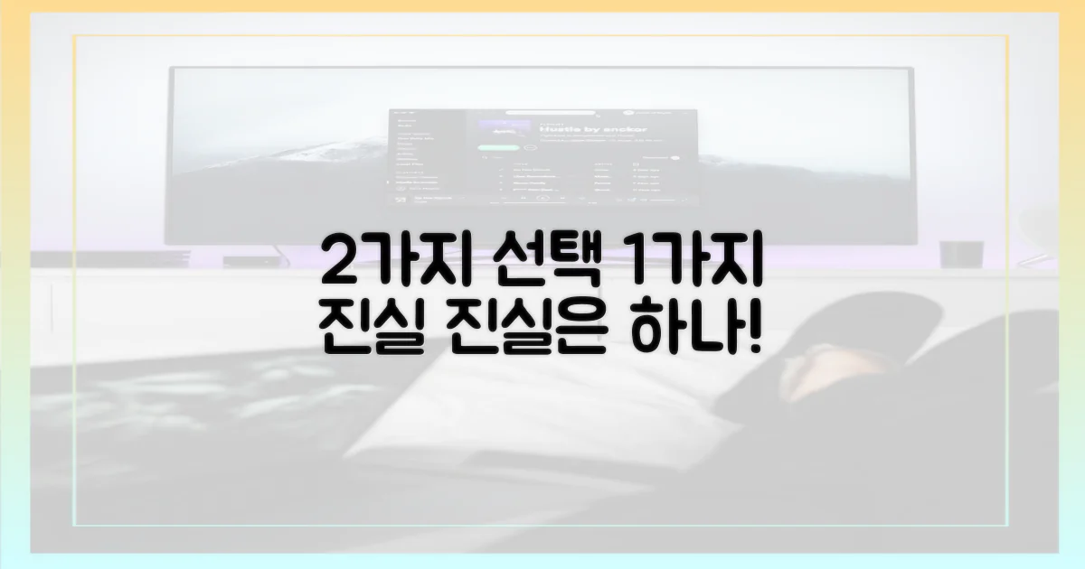 2가지 선택, 1가지 진실