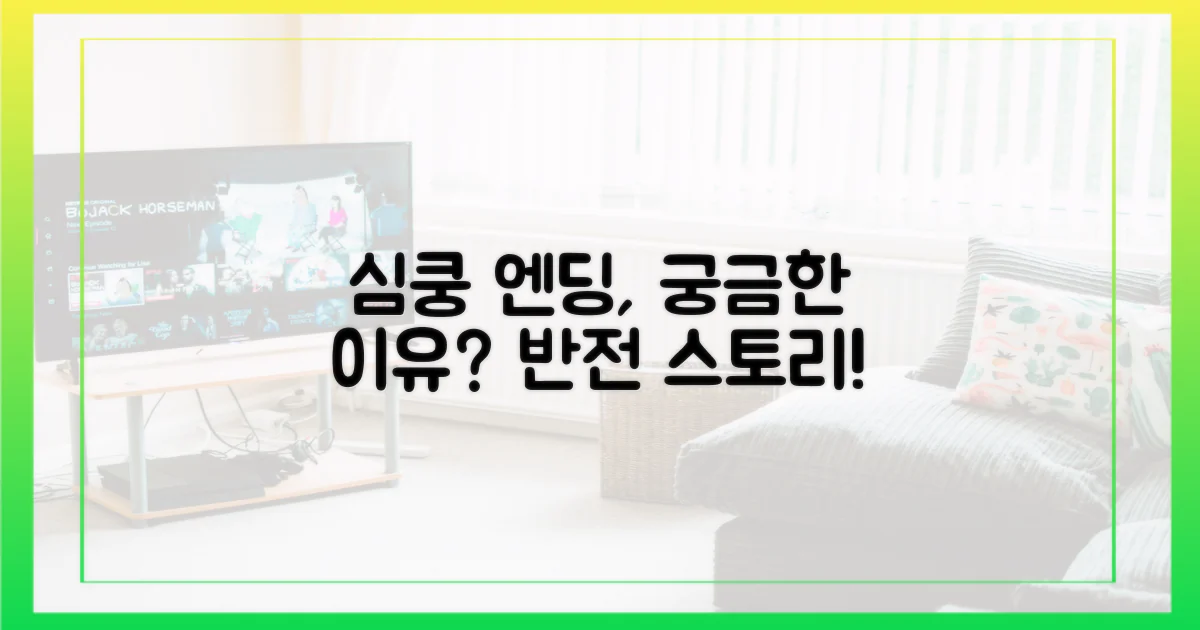 심쿵 엔딩, 이유는?