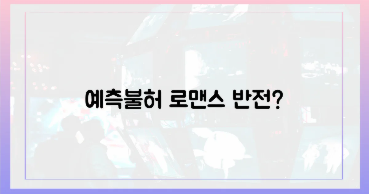 예측불허 러브라인?