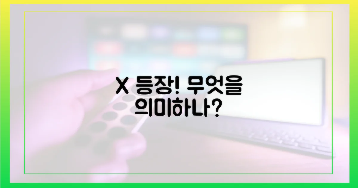 X의 등장, 무엇을 의미?