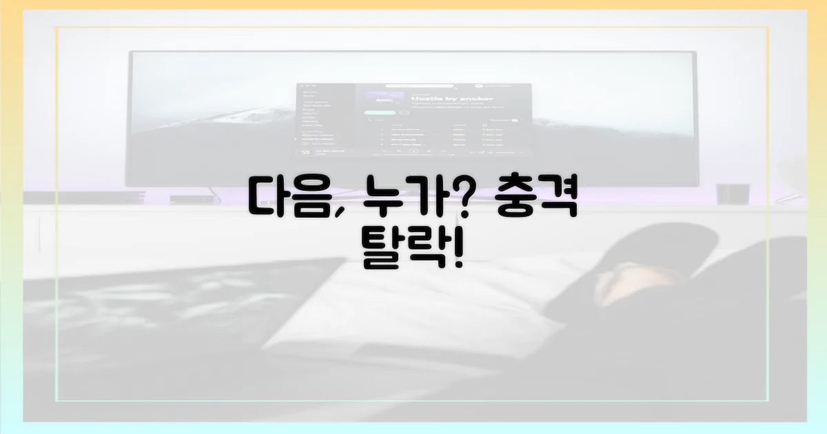 다음 화, 누가 떠나?