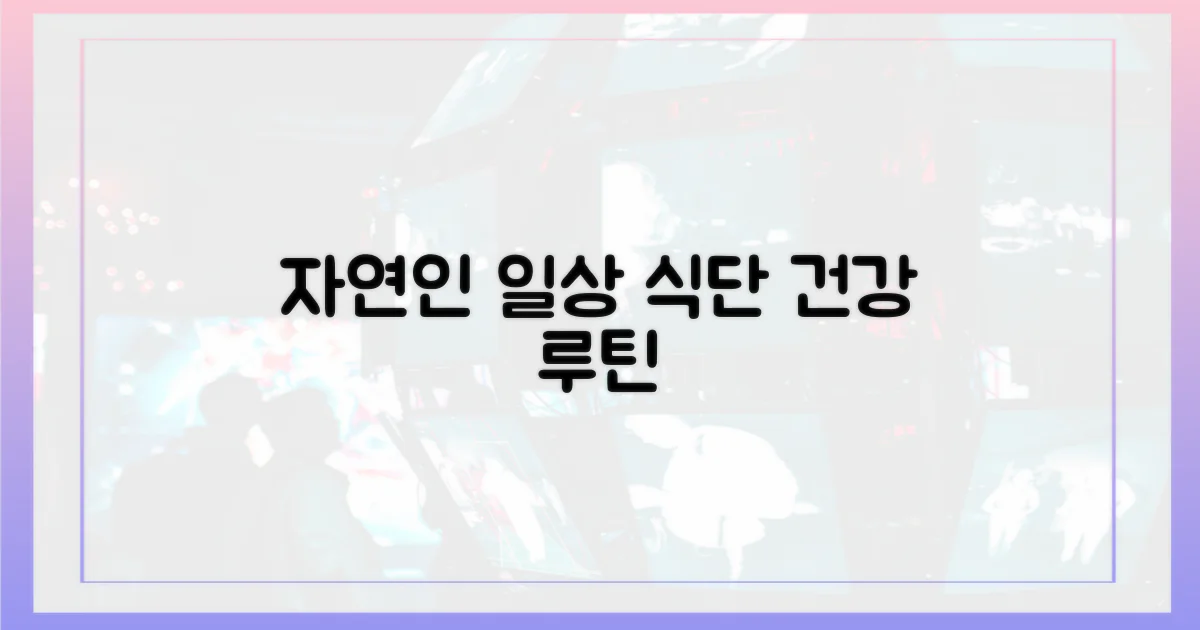 자연인의 식사 루틴