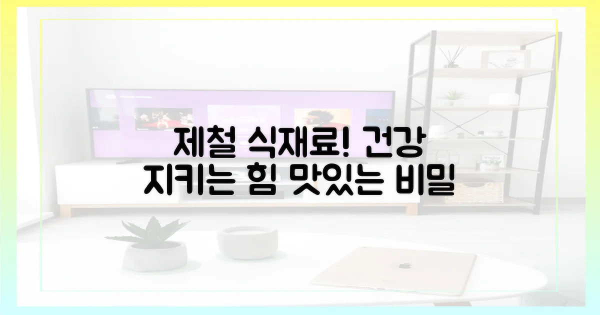 제철 식재료의 힘