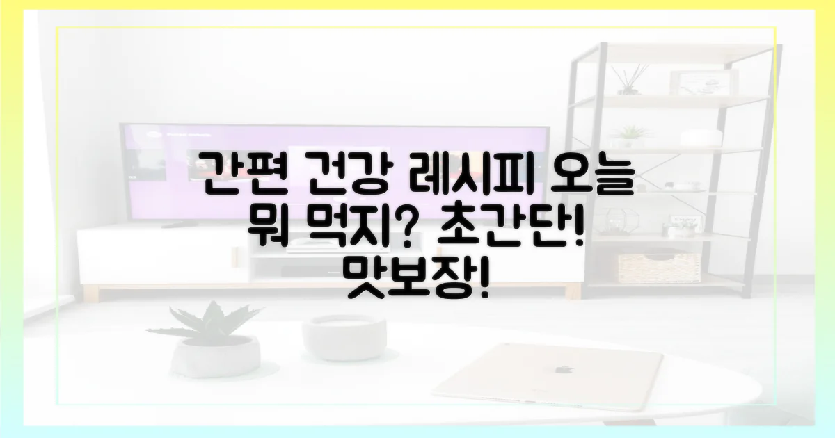 간편 건강 레시피 공개