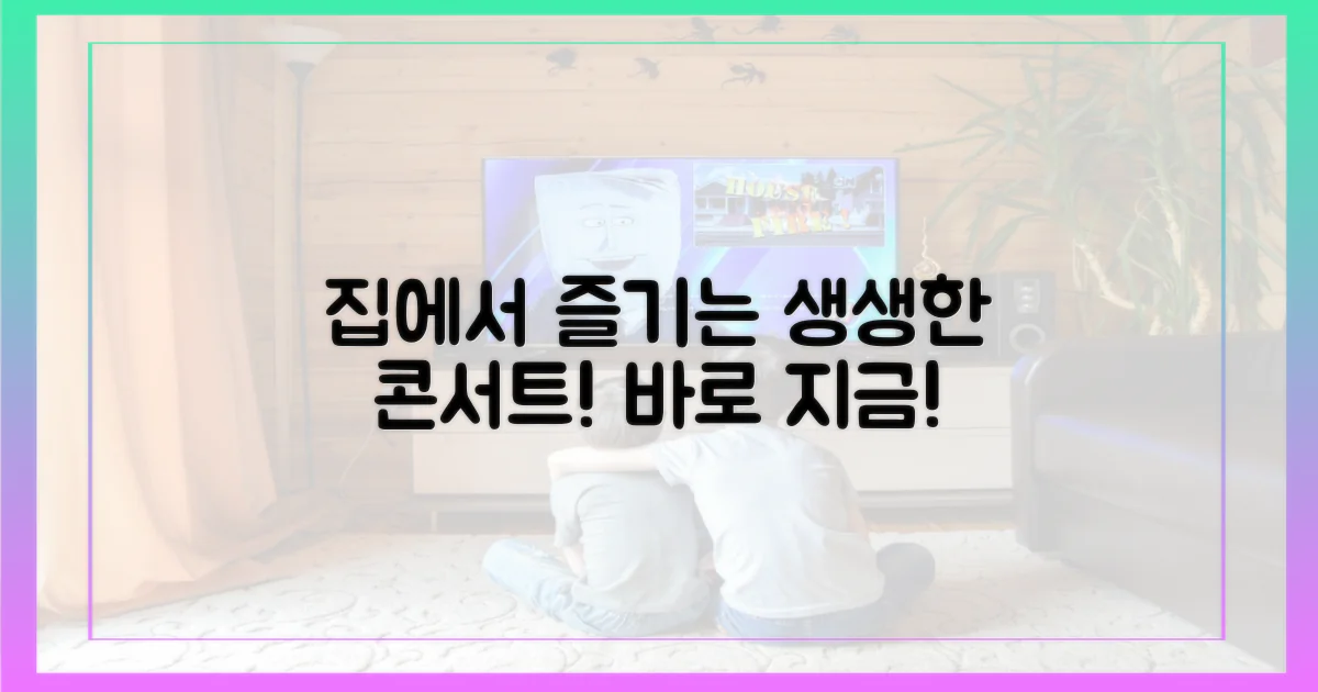 콘서트의 열기를 집에서 느껴보세요