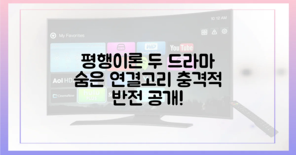 두 드라마의 놀라운 평행이론을 파헤치세요.