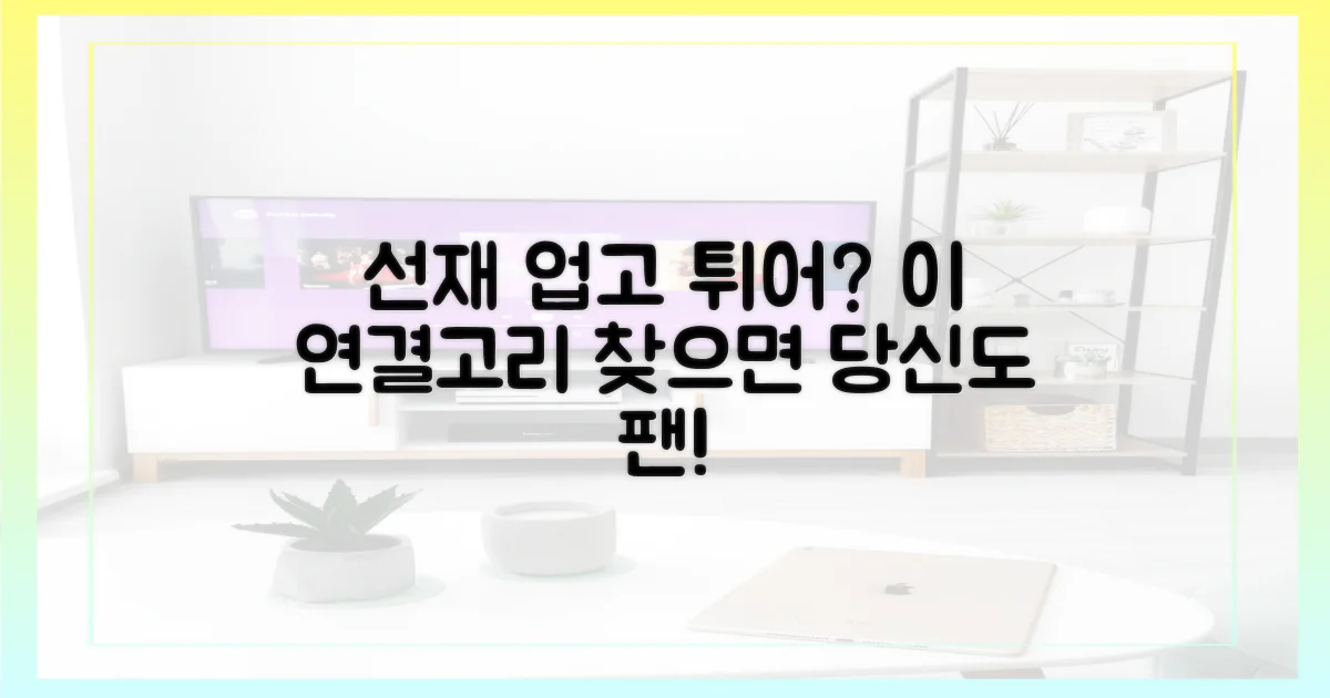 <선재 업고 튀어>와 연결고리를 찾으세요.